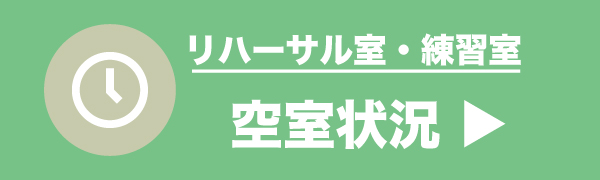 練習室空き状況確認